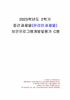 2025년 2학기 보건프로그램개발및평가 중간시험과제물 C형(팩트시트 34호~37호)-1