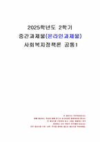 2025년 2학기 사회복지정책론 중간시험과제물 공통1(사회복지정책 사례)-1
