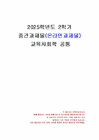 2025년 2학기 교육사회학 중간시험과제물 공통(교육 현실이나 불평등을 잘 보여주는 장면)-1