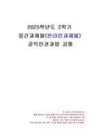 2025년 2학기 공익인권과법 중간시험과제물 공통(사적자치원칙에 대한 이론적 입장)-1