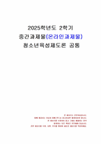 2025년 2학기 청소년육성제도론 중간시험과제물 공통(청소년 쉼터 청소년복지사업)-1
