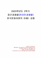 2025년 2학기 한국문화자원의이해1 중간시험과제물 공통(서술형 10문항)-1