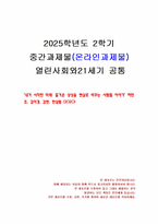 2025년 2학기 열린사회와21세기 중간시험과제물 공통(참고문헌을 읽고 독후감 작성)-1
