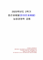 2025년 2학기 농업경영학 중간시험과제물 공통(가족농업경영의 장단점과 한계 등)-1
