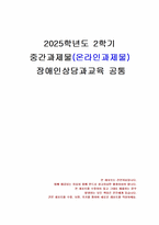 2025년 2학기 장애인상담과교육 중간시험과제물 공통(장애인 평생교육 대상과 주제, 사례)-1