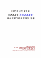 2025년 2학기 유아교육기관운영관리 중간시험과제물 공통(유치원과 어린이집의 학급 편성)-1