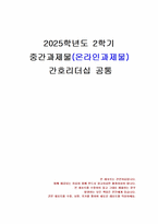 2025년 2학기 간호리더십 중간시험과제물 공통(리더신과 관리의 차이점, 비폭력 대화)-1