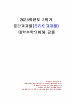 2025년 2학기 대학수학의이해 중간시험과제물 공통(함수 문제)-1