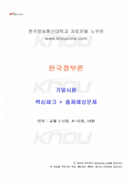 2025년 2학기 한국정부론 기말시험 핵심체크-1