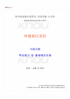 2025년 2학기 색채와디자인 기말시험 핵심체크-1