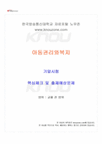 2025년 2학기 아동권리와복지 기말시험 핵심체크-1