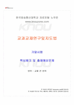 2025년 2학기 교과교재연구및지도법 기말시험 핵심체크-1