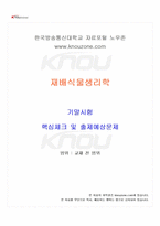 2025년 2학기 재배식물생리학 기말시험 핵심체크-1