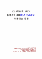 2025년 2학기 아동미술 출석수업대체시험 과제물(아동미술의 효과 및 필요성, 관점)-1