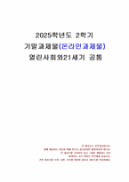 2025년 2학기 열린사회와21세기 기말시험 과제물(사회적 경제, 경제 정책이나 실천)-1