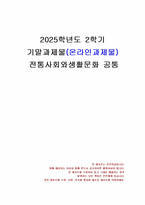 2025년 2학기 전통사회와생활문화 기말시험 과제물(전통 시대 여러 의례 생활 등)-1