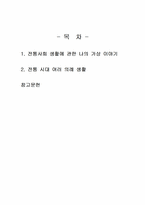 2025년 2학기 전통사회와생활문화 기말시험 과제물(전통 시대 여러 의례 생활 등)-2