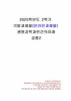 2025년 2학기 생명공학과인간의미래 기말시험 과제물2(커리코와 와이스만 두 사람의 연구)-1