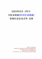 2025년 2학기 장애인상담과교육 기말시험 과제물(장애인 평생교육에서 관심 있는 주제)-1