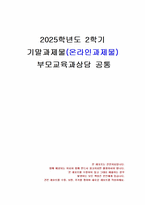 2025년 2학기 부모교육과상담 기말시험 과제물(애착유형, 나와 가족의 애착유형 분석)-1