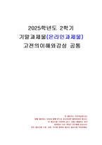 2025년 2학기 고전의이해와감상 기말시험 과제물(고전소설 비평문, 한시 시상 전개)-1