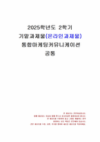 2025년 2학기 통합마케팅커뮤니케이션 기말시험 과제물(주관식 문제)-1
