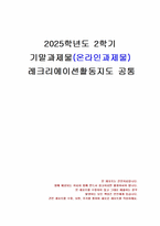 2025년 2학기 레크리에이션활동지도 기말시험 과제물(아이스브레이킹, 스팟 등)-1