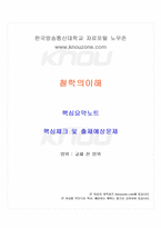 2025년 2학기 철학의이해 교재 전 범위 핵심요약노트-1
