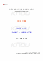 2025년 2학기 생활법률 교재 전 범위 핵심요약노트-1