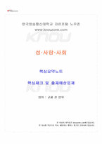 2025년 2학기 성사랑사회 교재 전 범위 핵심요약노트-1