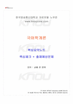 2025년 2학기 국어학개론 교재 전 범위 핵심요약노트-1