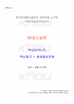 2025년 2학기 현대소설론 교재 전 범위 핵심요약노트-1