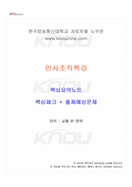 2025년 2학기 인사조직특강 교재 전 범위 핵심요약노트-1