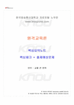 2025년 2학기 원격교육론 교재 전 범위 핵심요약노트-1
