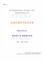 2025년 2학기 교과교재연구및지도법 교재 전 범위 핵심요약노트-1