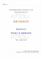 2025년 2학기 재배식물생리학 교재 전 범위 핵심요약노트-1
