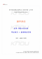 2025년 재무관리 동계계절시험 핵심체크-1