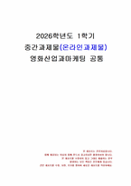 2026년 1학기 영화산업과마케팅 중간시험과제물 공통(영화와 MPR 관계, 영화 흥행요인)-1