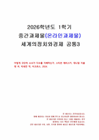 2026년 1학기 세계의정치와경제 중간시험과제물 공통3(어떻게 극단적 소수가 다수를 지배)-1