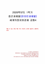 2026년 1학기 세계의정치와경제 중간시험과제물 공통4(피할 수 있는 전쟁)-1