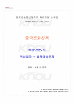 2026년 1학기 중국문화산책 교재 전 범위 핵심요약노트-1