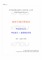 2026년 1학기 일본근세근현대사 교재 전 범위 핵심요약노트-1