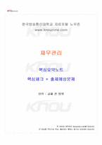 2026년 1학기 재무관리 교재 전 범위 핵심요약노트-1