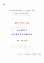2026년 1학기 아동안전관리 교재 전 범위 핵심요약노트-1