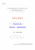 2026년 1학기 의류소재염색 교재 전 범위 핵심요약노트-1