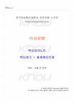 2026년 1학기 식사요법 교재전범위 핵심요약노트-1