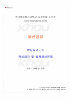 2026년 1학기 패션창업 교재 전 범위 핵심요약노트-1