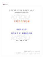2026년 1학기 교육고전의이해 교재 전 범위 핵심요약노트-1
