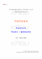2026년 1학기 직업진로설계 교재 전 범위 핵심요약노트-1