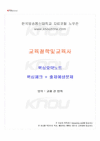 2026년 1학기 교육철학및교육사 교재 전 범위 핵심요약노트-1